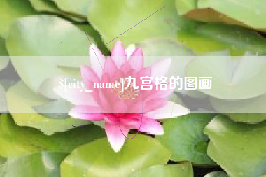 遂宁九宫格的图画