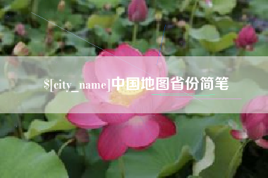 遂宁中国地图省份简笔