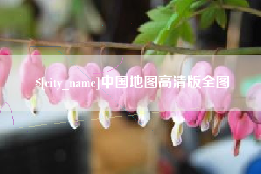 遂宁中国地图高清版全图
