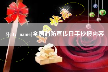 遂宁全国消防宣传日手抄报内容