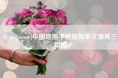 遂宁中国地图手抄报简单又漂亮三年级