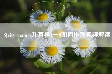 遂宁九宫格1一9如何排列视频解读
