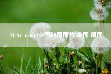 遂宁中国地图图片 全图 简图