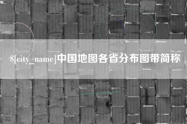 遂宁中国地图各省分布图带简称