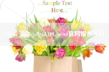 遂宁xfhyjd.119.gov cn官网报名入口