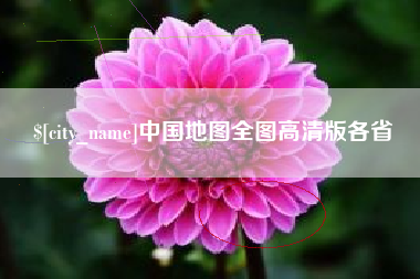 遂宁中国地图全图高清版各省