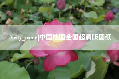 遂宁中国地图全图超清版图纸