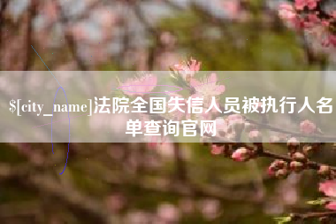 遂宁法院全国失信人员被执行人名单查询官网