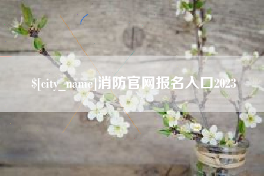 遂宁消防官网报名入口2023