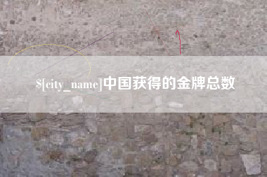 遂宁中国获得的金牌总数