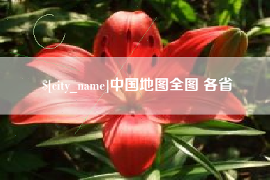 遂宁中国地图全图 各省