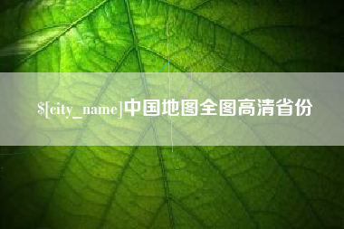 遂宁中国地图全图高清省份