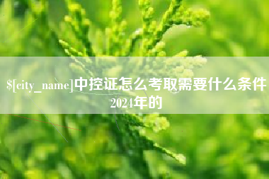 遂宁中控证怎么考取需要什么条件2024年的