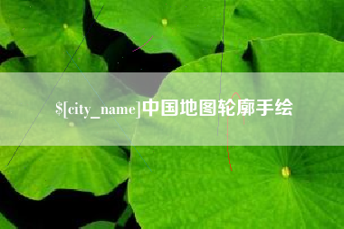 遂宁中国地图轮廓手绘