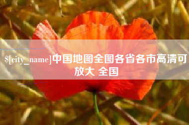 遂宁中国地图全图各省各市高清可放大 全国