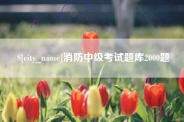 遂宁消防中级考试题库2000题