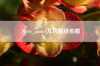 遂宁九宫格冠名图