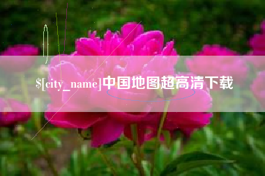 遂宁中国地图超高清下载