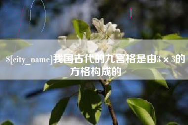 遂宁我国古代的九宫格是由3×3的方格构成的