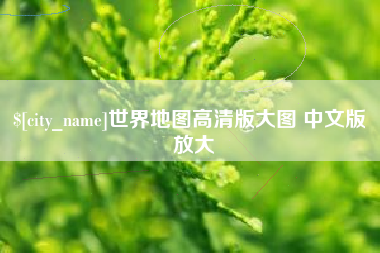遂宁世界地图高清版大图 中文版 放大
