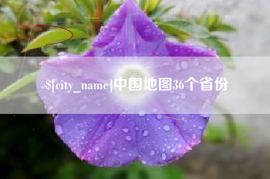 遂宁中国地图36个省份