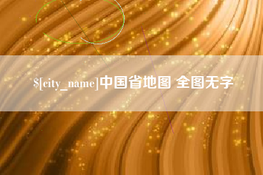 遂宁中国省地图 全图无字
