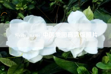 遂宁中国地图高清版照片
