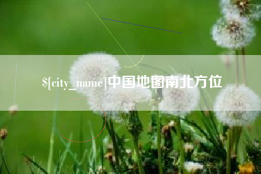 遂宁中国地图南北方位