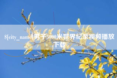 遂宁男子5000米世界纪录视频播放下载