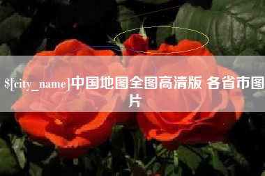 遂宁中国地图全图高清版 各省市图片
