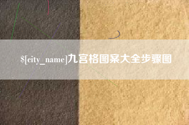 遂宁九宫格图案大全步骤图