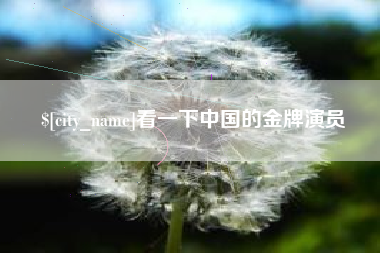 遂宁看一下中国的金牌演员