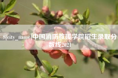 遂宁中国消防救援学院招生录取分数线2021