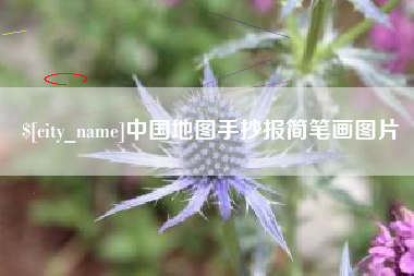 遂宁中国地图手抄报简笔画图片