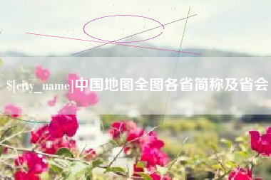 遂宁中国地图全图各省简称及省会