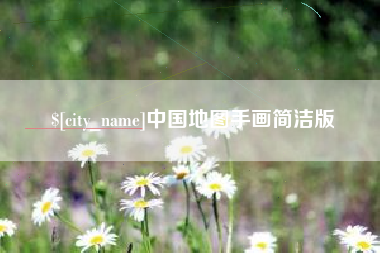 遂宁中国地图手画简洁版
