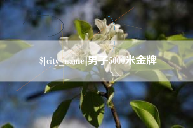 遂宁男子5000米金牌