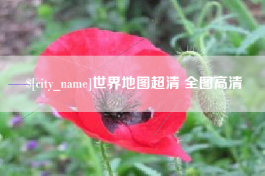 遂宁世界地图超清 全图高清