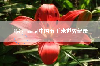 遂宁中国五千米世界纪录