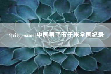 遂宁中国男子五千米全国纪录