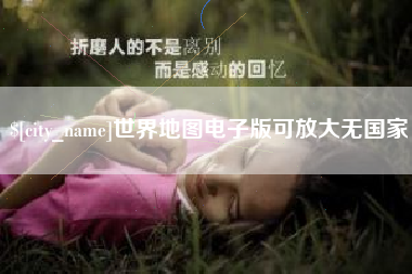 遂宁世界地图电子版可放大无国家
