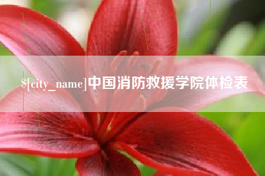 遂宁中国消防救援学院体检表