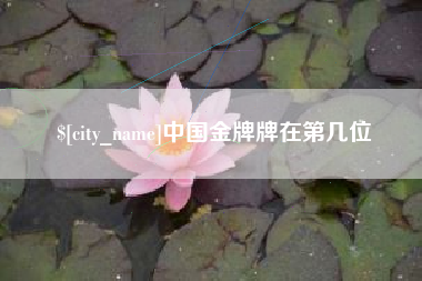 遂宁中国金牌牌在第几位
