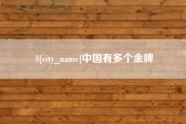遂宁中国有多个金牌