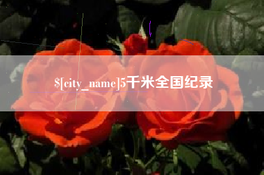 遂宁5千米全国纪录