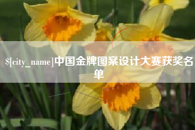 遂宁中国金牌图案设计大赛获奖名单