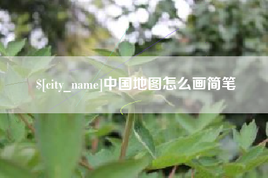 遂宁中国地图怎么画简笔