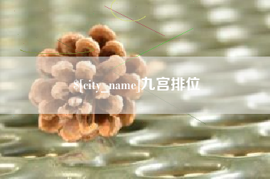 遂宁九宫排位