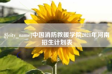遂宁中国消防救援学院2021年河南招生计划表