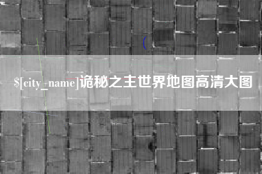 遂宁诡秘之主世界地图高清大图